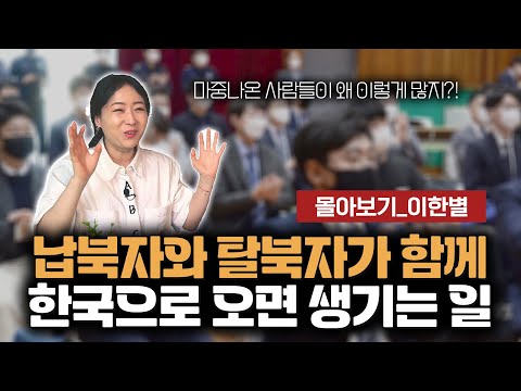【몰아보기_이한별】 한국정부가 납북자들을 맞이하는 모습을 보고 깜짝 놀란 탈북민