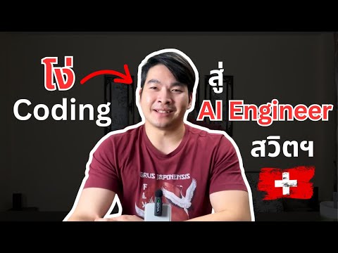 จากโง่ Coding สู่ AI Engineer Switzerland (เรื่องเต็ม)