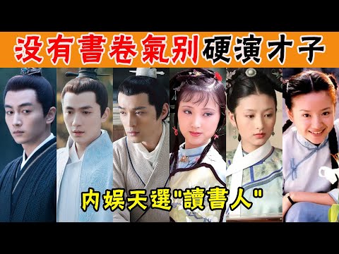 沒書捲氣就別演才子才女，看來看去，也就這6位稱得上腹有詩書氣自華！#陳曉#朱一龍#霍建華#潘粵明#張晚意#貴圈四姨太