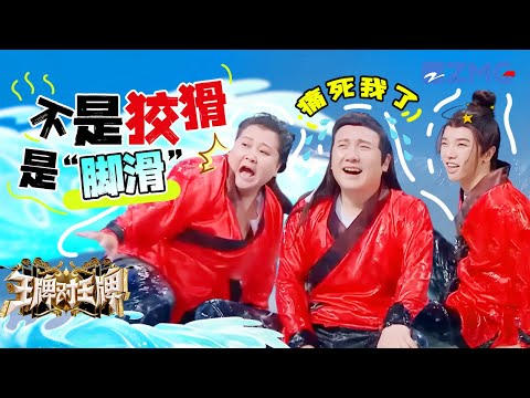 又惨又好笑！沈腾真是每一跤都不白摔 贾玲就算倒了也要拉个人垫背 | 王牌对王牌