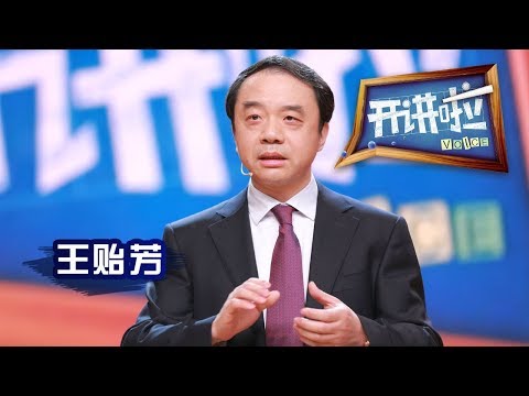 《开讲啦》 中国科学院院士、高能物理研究所所长王贻芳：科学有什么用？ 20160402 | CCTV《开讲啦》官方频道