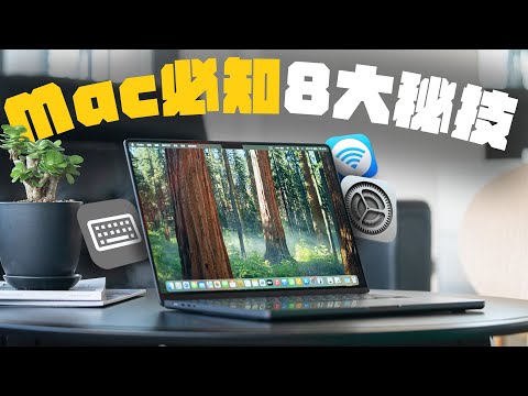 新手老手都該知道的 8 個 Mac 超實用功能！買M4 MacBook Air 前先學起來，讓 Mac 變更好用 feats. MONITORMATE