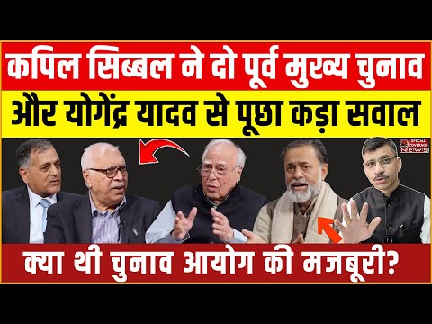 Kapil Sibal Video | कपिल सिब्बल ने दो पूर्व मुख्य चुनाव आयुक्त और योगेंद्र यादव से पूछा कड़ा सवाल?
