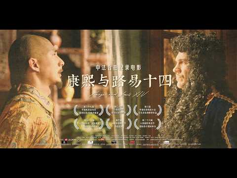 【电影】康熙与路易十四 | Kangxi and Louis XIV | 4K SUB CN/EN【泰阁影视】