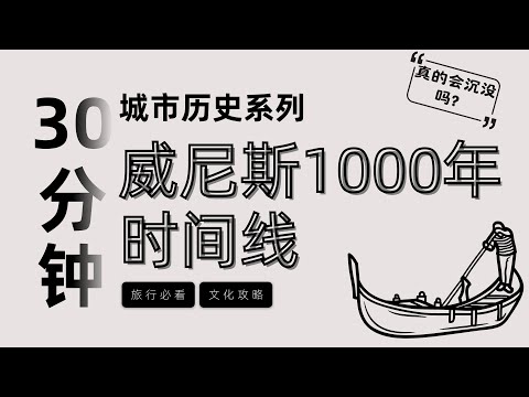 【威尼斯為何建在海上？會沉沒嗎？ 】30分鐘按時間線講完威尼斯城1000年歷史 ，一次了解威尼斯所有必看建築和景點 | 圣马可 |威尼斯旅遊攻略 | 威尼斯编年史