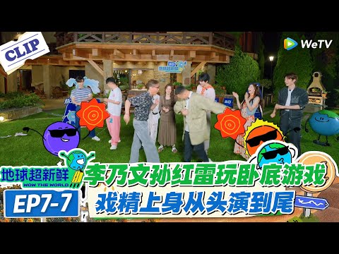 【地球超新鲜】7-7：谁是 “内鬼”？地球团 “火腿精” 游戏卷纸断不停，金靖刘宇宁身份曝光！#地球超新鲜 #孙红雷 #李乃文 #陈赫 #刘宇宁 #龚俊 #陈星旭 #王玉雯