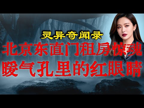 北漂租客偷窥隔壁美女邻居！房东一句话反转，那屋空了六年，你看见的是谁？「詭語怪談 丶灵异故事」#鬼故事 #灵异故事 #恐怖故事