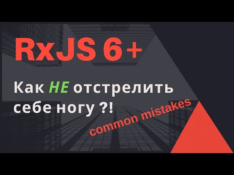 RxJS 6 - Распространенные ошибки. Как НЕ отстрелить себе ногу.