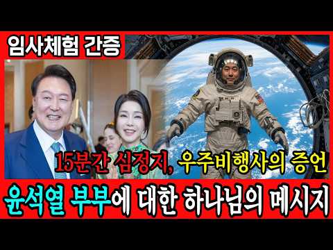 나사출신 우주비행사의 충격 간증 증언! 윤석열 부부에 대한 하나님의 메시지