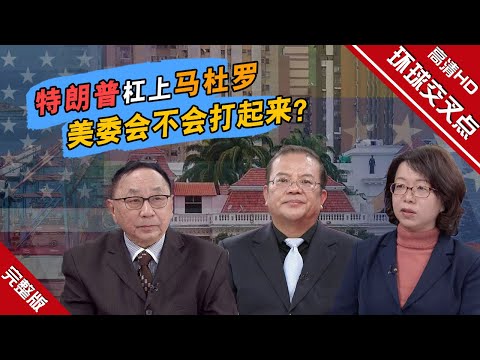 【深度访谈】30多年来加勒比海最大规模美军部署！美国对委内瑞拉的军事威胁持续升级，美委博弈下一步是什么？特朗普重提“门罗主义”有何野心？#环球交叉点20251214