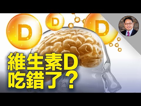 大腦缺維生素D後果嚴重！絕大多數人缺乏，或服用錯誤劑量！