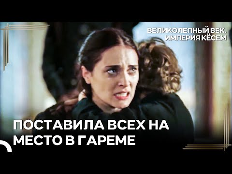 Никто Не Может Так Со Мной Обращаться, ДАЖЕ ВЫ | Великолепный век Империя Кёсем