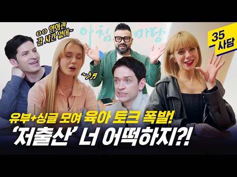 [35사담_#146] 전세계적으로 저출산이 문제라고? | 라라, 야스민 편