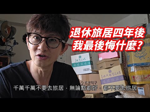 千萬不要去旅居! 退休旅居四年後我最後悔什麼?