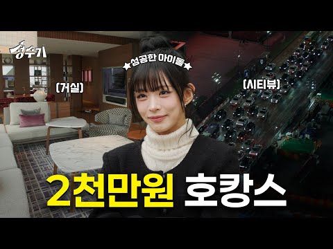 하루만에 호텔에서 2천만원 쓰고 온 프로미스나인 이채영 [성수기 EP.19] l 호캉스 l 서울호텔 l 시티뷰