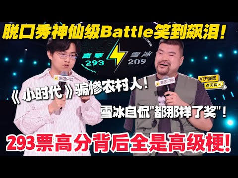 高寒 293 票封神！高寒冠军级文本杀疯了！农村娃进城撞破《小时代》假象，细节高级到戳中打工人！#脱口秀  #脱口秀和Ta的朋友们 第二季 #综艺show