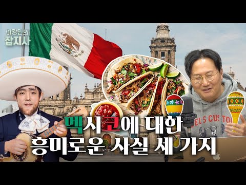 🇲🇽 살사 소스를 주머니에 넣고 다니는 투머치 토커 슈퍼인싸의 나라, 멕시코 이야기