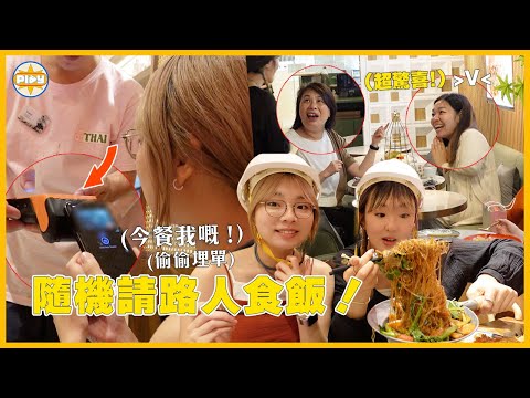 【呢餐我嘅！】挑戰隨機請路人食飯！太古街坊反應超驚喜😆全日食5間太古區餐廳！｜入實驗室撳PLAY掣｜labsplaynow｜Feat. 太古城中心 & 太古坊