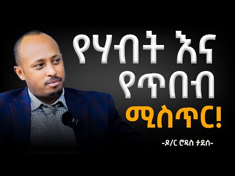 ጸሎት እንዴት ይጸለያል? እንዴትስ እንስገድ? |7 የሃብት እና የጥበብ ሚስጥር!!! ዶር ሮዳስ ታደሰ | Dr Rodas Tadesse |Awtar