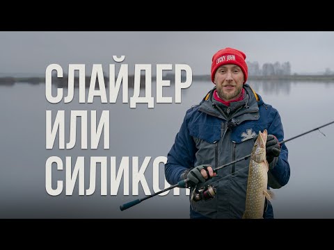 Слайдер или силикон? Ловим щуку на спиннинг и разбираемся на что реально клюет в межсезонье!