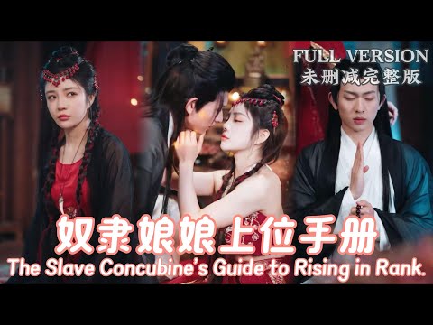 [MULIT SUB]The Slave Concubine's Guide to Rising in Rank....《奴隶娘娘上位手册》#dramachina