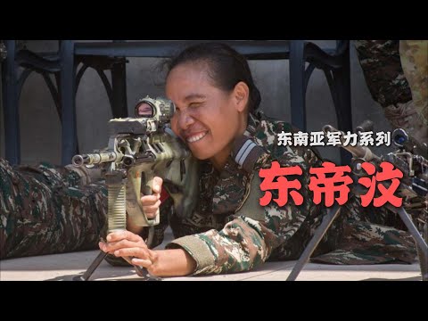 东南亚军力系列:东帝汶|armed forces of east timor