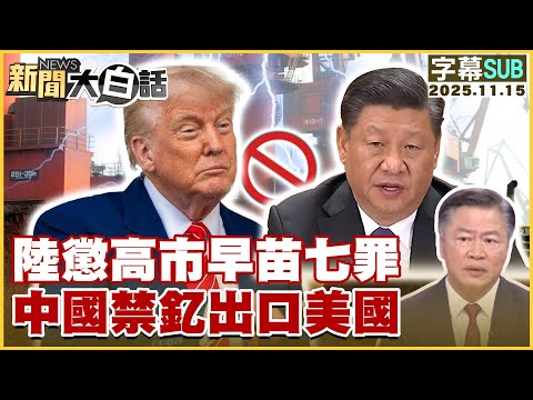 [SUB] China Punishes Kaohsiung Sanae for Seven Crimes, Bans Yttrium Exports to the US [#NewsSimpl...