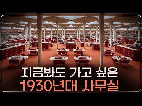아직도 세계 최고의 사무실? 시대를 앞서가도 너무 앞서간 천재의 건물