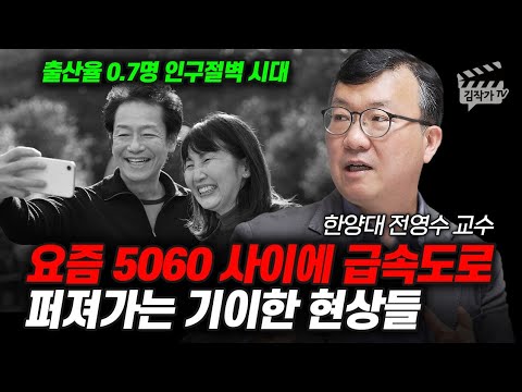 요즘 5060 사이에 급속도로 퍼져가는 기이한 현상들 (한양대 전영수 교수)