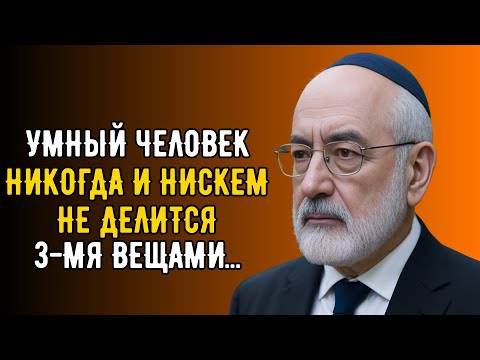 Никогда не рассказывай эти 3 вещи людям! | Еврейская Мудрость