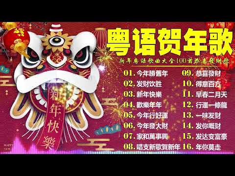 粤语新年歌2026🧨 劉君兒/邓瑞霞/鄭錦昌/郭炳堅(廣東話)🎵 開心年，今年勝舊年，財神到，新年快樂🎵 恭喜發財祝願你們身體健康萬事如意 Cantonese New Year Songs