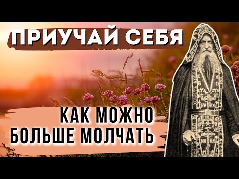 Больше молчи, Меньше говори! Потрясающие наставления Старца Александра
