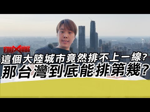 這個大陸城市竟然還排不上一線?那台灣到底能排第幾?｜寒國人
