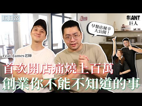 首次開店痛燒上百萬~ 創業你不能不知道的事!! 【巨人日常】｜巨人Giant