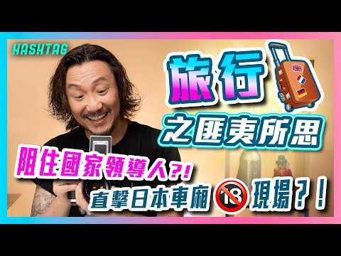 邊個咁大膽阻住國家領導人⁉️直擊日本車廂刺激🔞🈲現場？！一人一個旅行之匪夷所思Part2✈️