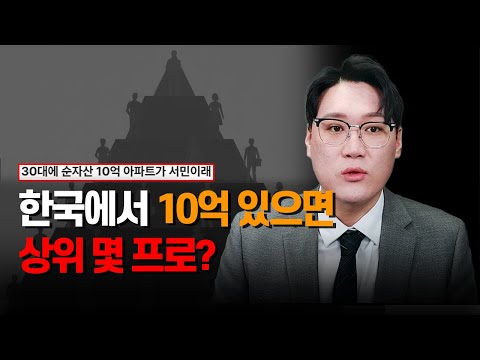 순자산 10억이 서민이라고?