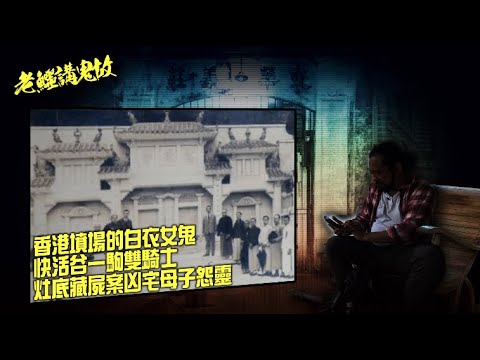 老鱷講鬼故 EP_20 - 跑馬地鬼故事：香港墳場的白衣女鬼！留心不速之客坐順風車！何東中學師生80多人集體撞鬼事件！快活谷一駒雙騎士！馬棚大火經典鬼故！灶底藏屍案凶宅母子怨靈