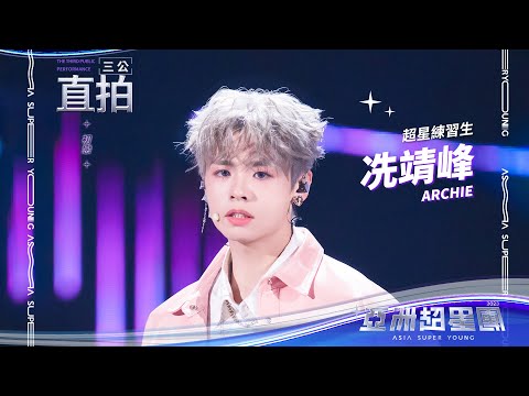 《初戀》冼靖峰三公舞台直拍  #亞洲超星團