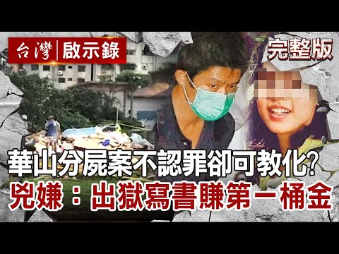 【@ebcapocalypse  全集】20211219  嫌犯變自首？堅不認罪卻可教化？兇嫌逃死：出獄寫書「殺人魔告白」賺桶金｜洪培翔