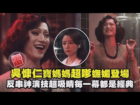 【華燈初上】雷/吳慷仁寶媽媽超嗲嫵媚登場 反串神演技超吸睛每一幕都是經典
