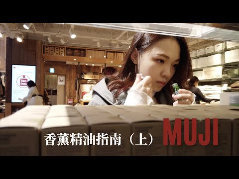 听说这是仙女仙男们都想知道的知识呢！| 新手挑选香薰精油不要踩哪些坑？x Muji无印良品香薰精油完全指南（上）