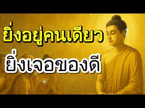 ยิ่งอยู่คนเดียว ยิ่งเจอของดี | ฟังธรรมะก่อนนอน , ฟังธรรมก่อนนอน | Ep.1