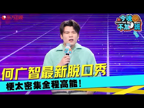 【何广智CUT】何广智又有新梗了：人还是要向上管理，只有向上看，锅甩下来的时候，你才能躲开！#何广智#今晚不加班2025 clip