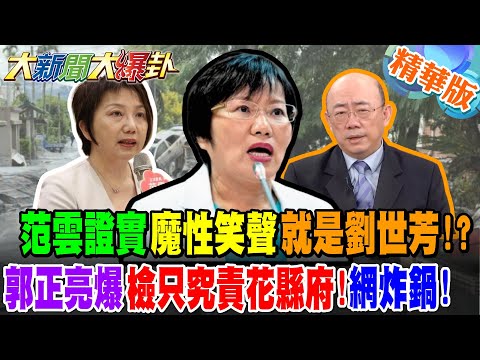 范雲證實"魔性笑聲"就是劉世芳!?郭正亮爆檢只究責花縣府!網炸鍋!【#大新聞大爆卦】精華版3@大新聞大爆卦HotNewsTalk