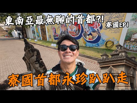 【寮國1】東南亞最無聊的首都？！寮國是一個怎麼樣的國家？！Laos Vientiane Vlog Eng Sub