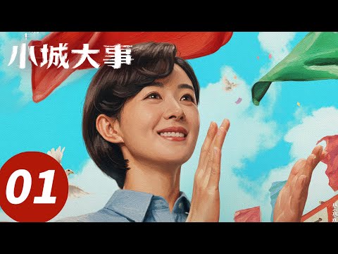 ENG SUB【小城大事 The Dream Maker】EP01 火力开年！赵丽颖黄晓明热血群像造成筑梦（赵丽颖，黄晓明）