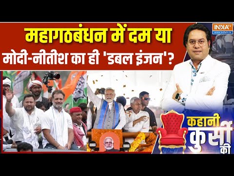 Kahani Kursi Ki: महागठबंधन में दम या मोदी-नीतीश का ही 'डबल इंजन'? | NDA Vs India Alliance | India TV