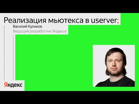 Реализация мьютекса в userver | Василий Куликов, Яндекс