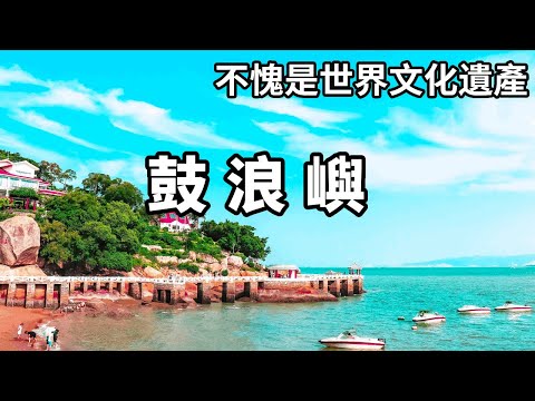 Follow the film to explore Fujian Quanzhou Xiamen Gulangyu! An island full of freshness  literature