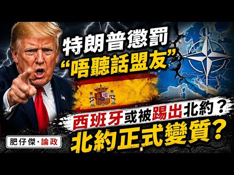 特朗普懲罰「唔聽話盟友」|西班牙或被踢出北約?|北約正式變質?|【肥仔傑·論政】